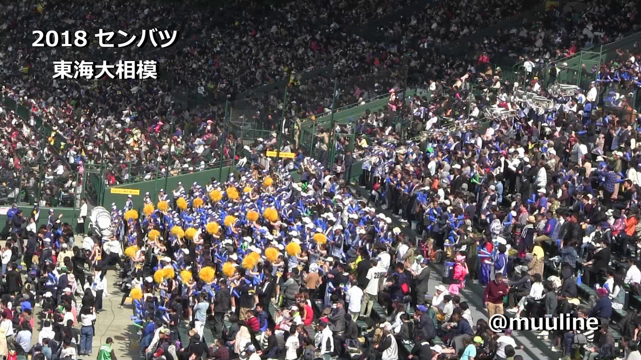 東海マーチ】東海大相模 2018 センバツ ブラバン甲子園 高校野球応援歌