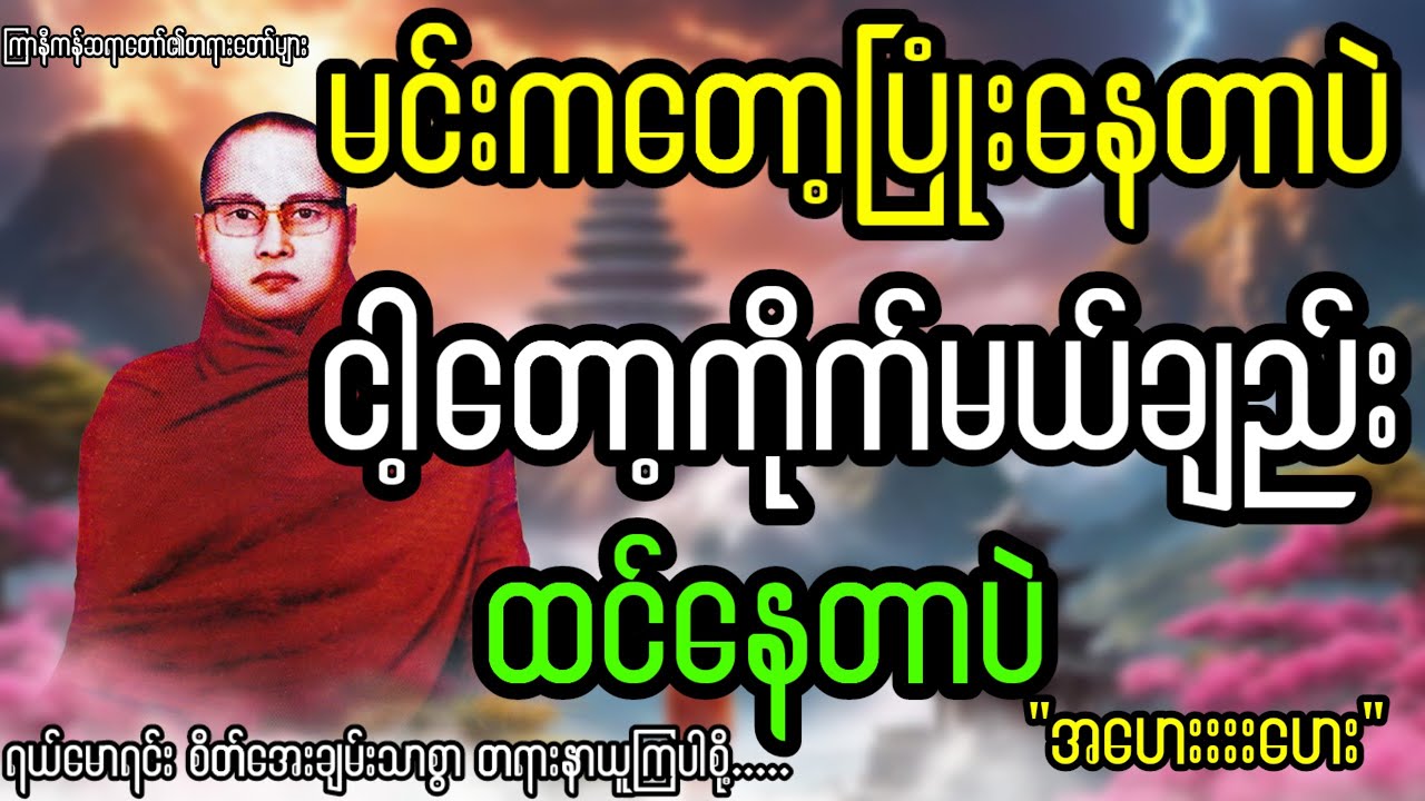 မင်းကတော့ ပြုံးနေတာပဲ ငါတော့ကိုက်လိမ့်မယ်ချည် ထင်နေတာပဲ