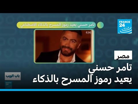تامر حسني يعيد رموز المسرح بالذكاء الاصطناعي فرانس 24