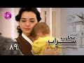 Emaarate Sarab Episode 89 سریال عمارت سراب قسمت 89 دوبله فارسی 
