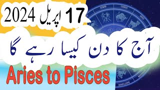 Aries To Pisces | Today horoscope 17 April 2024