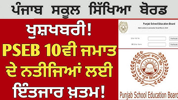 PSEB 10th Class Result Announce 2023 | Punjab Board Class 10th Result 2023 | PSEB 10th Result | PSEB
