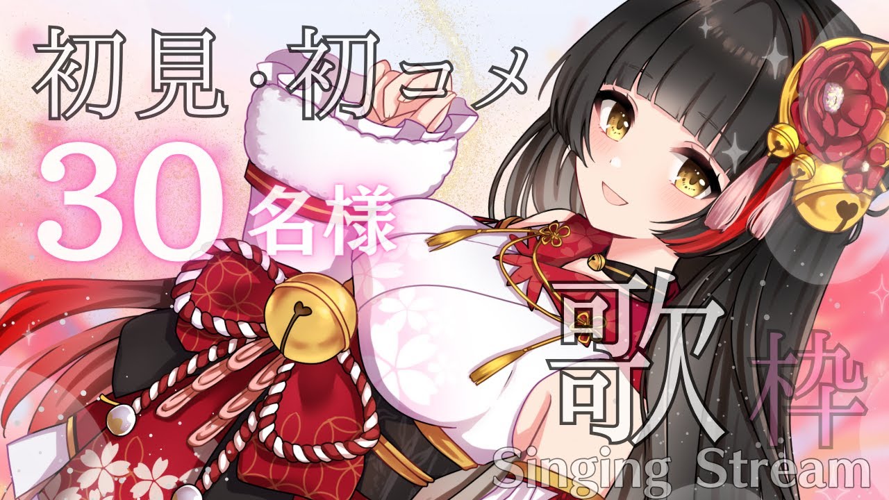 【#歌枠/Singing】初見・初コメ30名様と挨拶チャレンジ🔥 #Vsinger/#Vtuber 【御神楽すずめ】