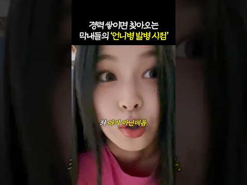 그룹 막내들만 걸린다는 '언니병 <strong>증상</strong>'