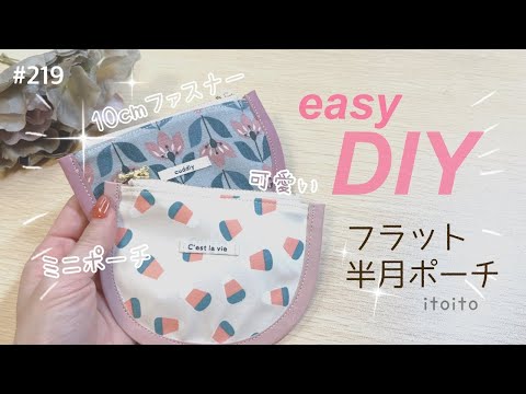 可愛い~フラットミニポーチの作り方💓‪10cmファスナー - YouTube‬