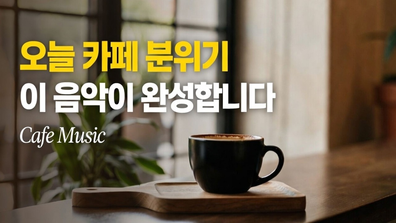 오늘 카페 분위기, 이 음악이 완성합니다 | Acoustic Cafe Pop Playlist