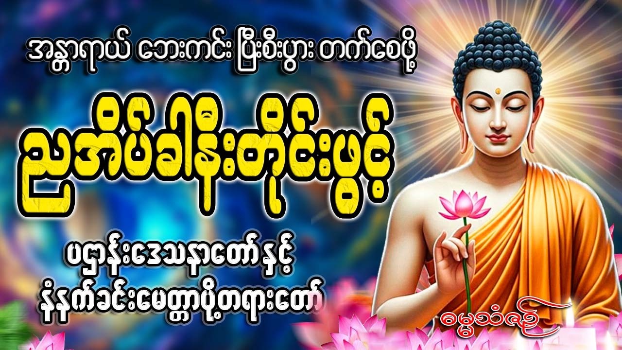 ညအိပ်ခါနီးတိုင်းဖွင့် 🙏🙏🙏#ညနေခင်းတရားတော်#ညတရား#2026#နံနက်ခင်းတိုင်းဖွင့်နားထောင်ပါ​