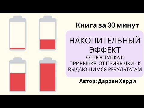 Накопительный эффект | Даррен Харди