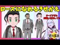 【ポケモンソードシールド】ローズになりきりきせかえアイテム購入場所！不人気なんて言わせない！鎧の孤島【エキスパンションパス第1弾】