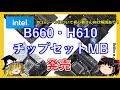 PCパーツのトピックス・Intelチップセットマザー B660とH610発売！
