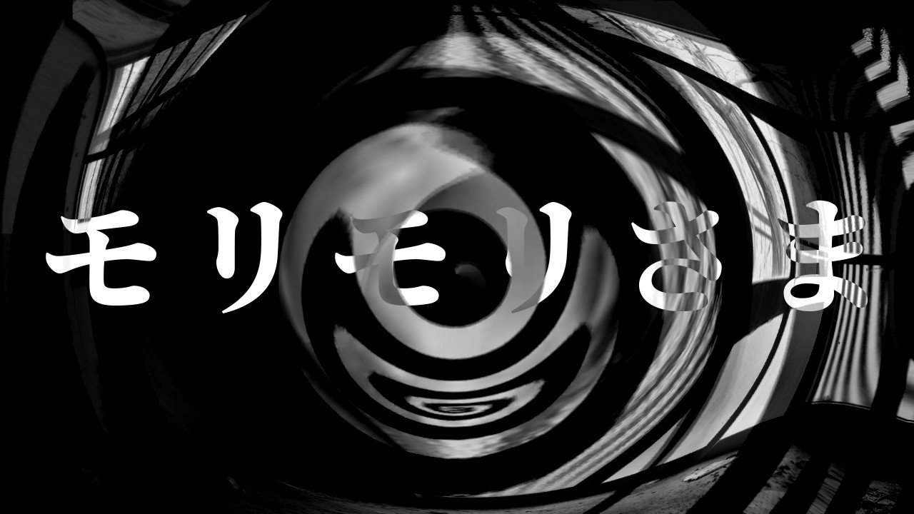 【怪談】モリモリさま【朗読】