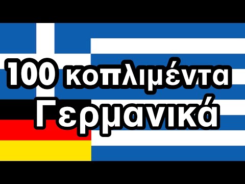 100 θετικές φράσεις +  κοπλιμέντα - Γερμανικά + Ελληνικά - (φυσικός ομιλητής)