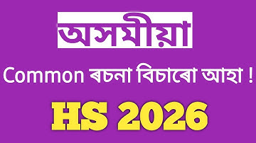 Common Assamese Essay for HS 2026|AHSEC|CLASS XII ||Suleman Mullah