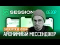 Session - Самый безопасный и анонимный мессенджер | Альтернатива Telegram и Signal