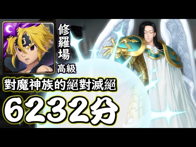 對魔神族的絕對滅絕 修羅場 梅里奧達斯幸運6232分神魔の查爾斯 Youtube 對魔神族的絕對滅絕 修羅場 梅里奧達斯幸運6232分神魔の查爾斯 Youtube