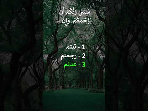 سورة الإسراء 8