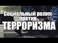 Социальный ролик против ТЕРРОРИЗМА