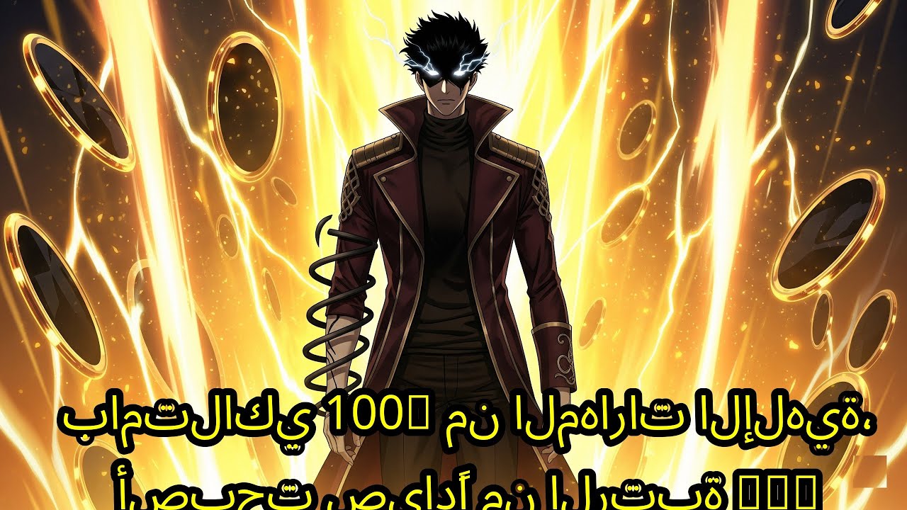 - ملخصات مانهوا (1) بامتلاكي 100% من المهارات الإلهية، أصبحت صيادًا من الرتبة SSS