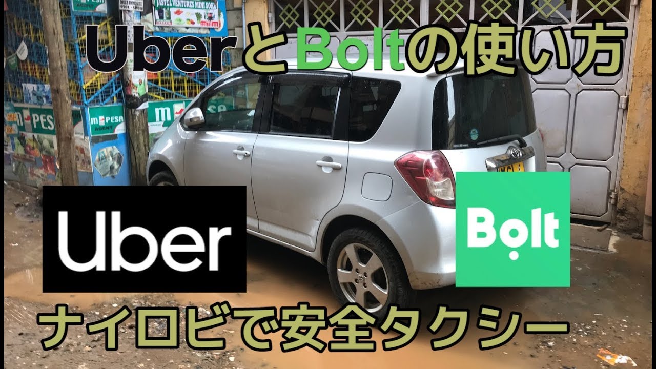 UberとBoltの使い方！ケニアで配車アプリで安全にタクシーに乗る方法