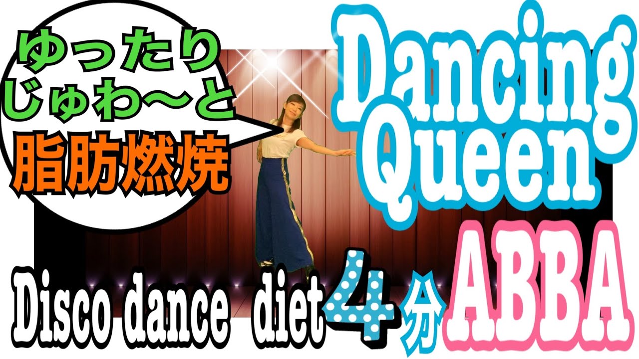 【Dancing Queen ダンシング・クイーン/ABBA】簡単70's Disco dance  diet 4分！ゆったり踊ってじゅわ〜と汗が💦有酸素運動で脂肪燃焼バッチリ🔥