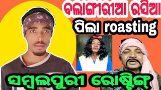 Balangiria Rasia Pila ROASTING // SAMBALPURI ROASTING VIDEO // ODIA COMEDY //