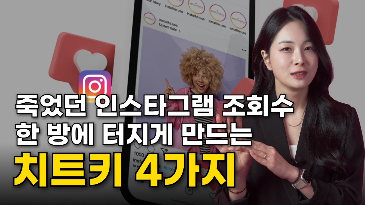 인스타그램 릴스 조회수 폭발 시키는 4가지 규칙 | 매출까지 따라오게 만드는 릴스 조회수 트래픽 떡상 4가지 치트키 - YouTube