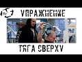 Упражнение: тяга сверху \ Pulldown exercise