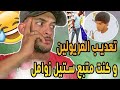 تعديب المريولين و اجي تسمع كنت متبع ستيل زوامل