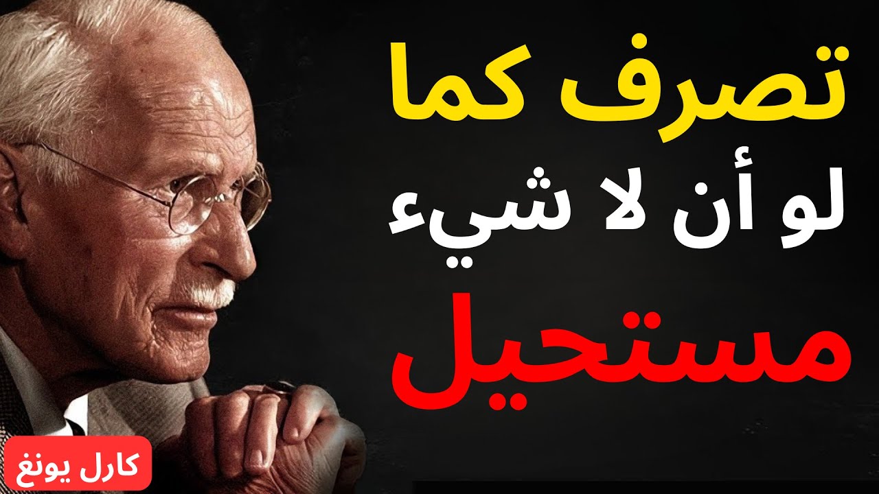 فكر هكذا والعالم سينحني لك | سر التفكير الذي يعيد تشكيل واقعك – كارل يونج