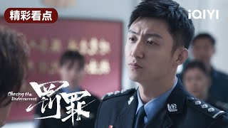 常征逮捕赵鹏翔 | 罚罪 EP02 Chasing the Undercurrent | 黄景瑜 杨祐宁 李幼斌 | 悬疑罪案剧 | 爱奇艺华语剧场