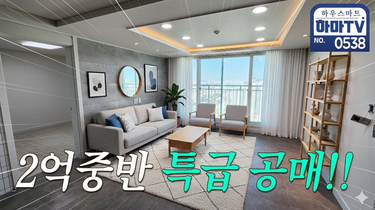 주안역 초역세권 2억대 특급 공매!! / 0538