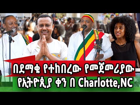 በደማቅ የተከበረው የኢትዮጵያ ቀን በNorth Carolina የኛሰው በአሜሪካ 