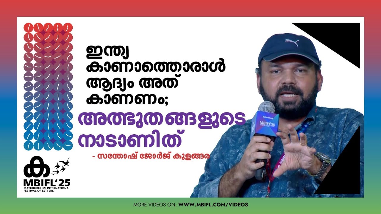 ഇന്ത്യ കാണാത്തൊരാൾ ആദ്യം അത് കാണണം; അത്ഭുതങ്ങളുടെ നാടാണിത്| Santhosh George Kulangara | MBIFL25