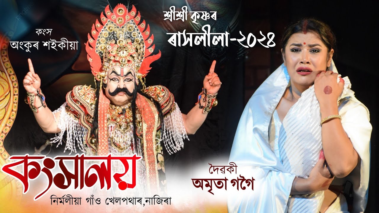 কংস- অংকুৰ শইকীয়া দৈৱকী - অমৃতা গগৈ | Rakh-2024 | কংসালয় | Kangsaloi | Shri Krishna Rakhlila