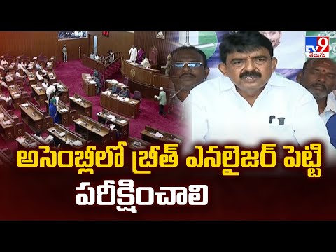అసెంబ్లీలో బ్రీత్ ఎనలైజర్ పెట్టి పరీక్షించాలి : Perni Nani - TV9 - TV9