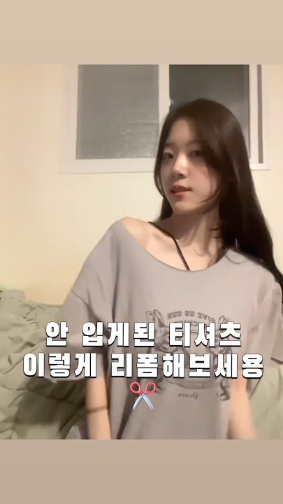 티셔츠 리폼 해봤다용 ✂️!!원셜더 옷을 입고 싶어서 바로 만들어버렷죠! 어려운게 없고 그냥 원래라인에 맞춰서 커팅만해도 이쁘게 리폼이 되용!!^^#kpop #일본