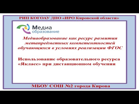 Образовательный ресурс "ЯКласс" при организации дистанционного обучения