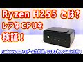 【ミニPC】AMD Ryzen7 H255とは何者なのか? 内蔵GPUが強めで、OCuLinkとトリプルSSD対応。レアCPUを搭載したミニPCを検証しました!【GMKtec Nucbox K12】