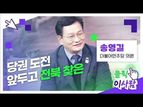 [클릭 이사람] 당권 도전 앞두고 전북 찾은 더불어민주당 송영길 의원 l JTV전주방송