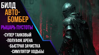 Билд Авто-Бомбер Страж Рыцарь Пустоты | Супер танк для новичков, без уников.