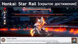 Honkai: Star Rail [достижение 