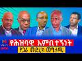ሕዝባዊ እምቢተኝነት እና የጋራ መድረክ ነጋሪ ቲቪ Negari TV 