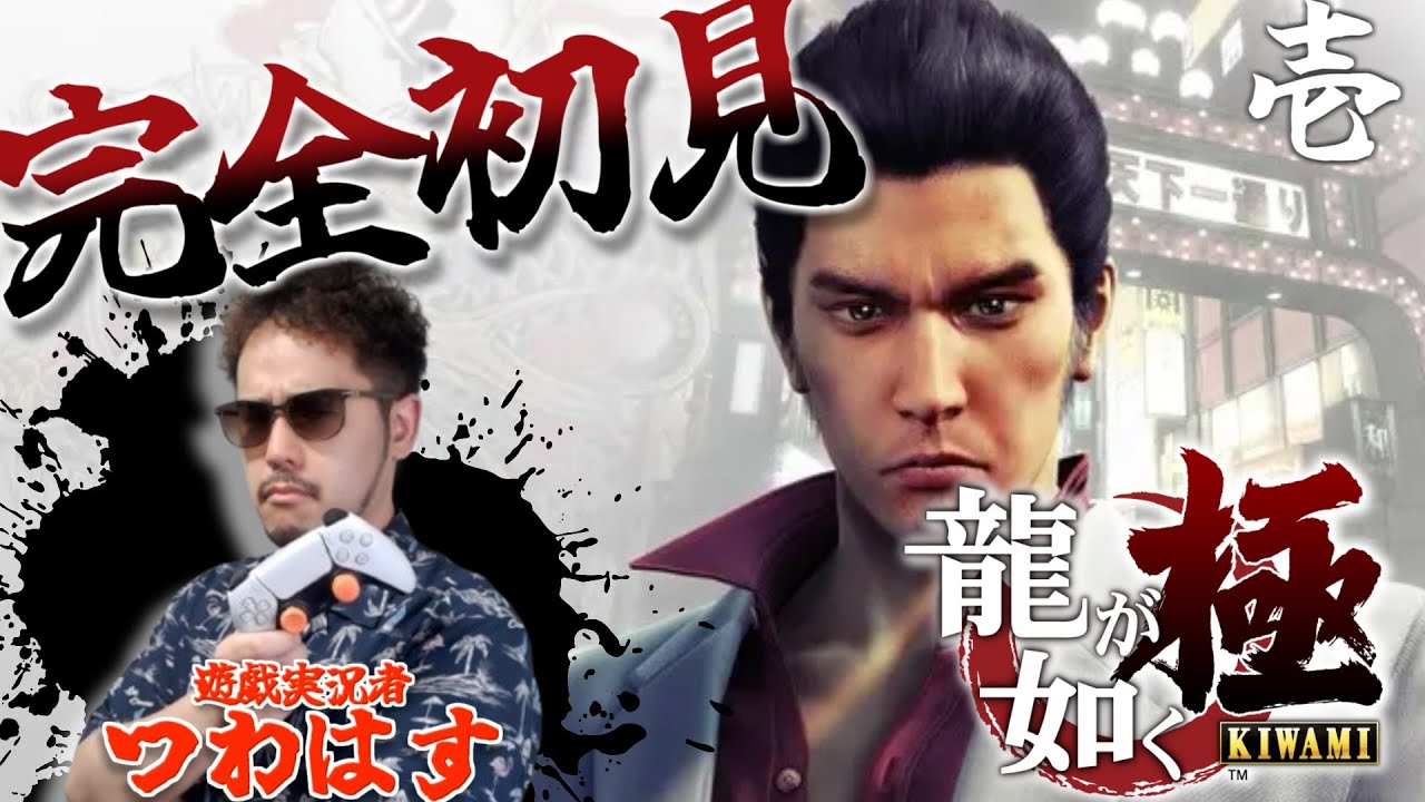 【龍が如く極 初見プレイ #1】シリーズ完全初見の漢による「龍が如く 極」実況プレイ【Steam版】 - YouTube