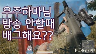 우주하마 배그 No방송 명경기 모음 (1인칭)