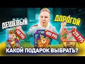 Какой сладкий ПОДАРОК выбрать на Новый Год? / Дорогой или Дешевый?