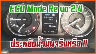 ECO Mode Revo 2.4 ประหยัดน้ำมันจริงหรือ