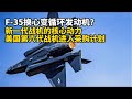 F-35换心变循环发动机？新一代战机的核心动力，美国第六代战机进入采购计划