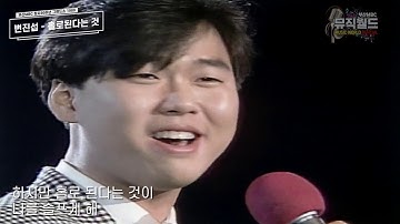 Thumbnail of 변진섭 홀로된다는 것 1989년 부산MBC 창사30주년 그랜드쇼