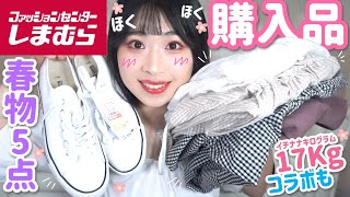 【しまむら】の本気。春服購入品紹介