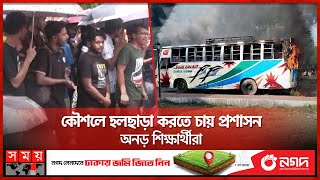 চুয়েটে শিক্ষার্থী বিক্ষোভ ঠেকাতে অনিদির্ষ্টকালের ছুটি ঘোষণা | Road Incident | CUET Students Protest